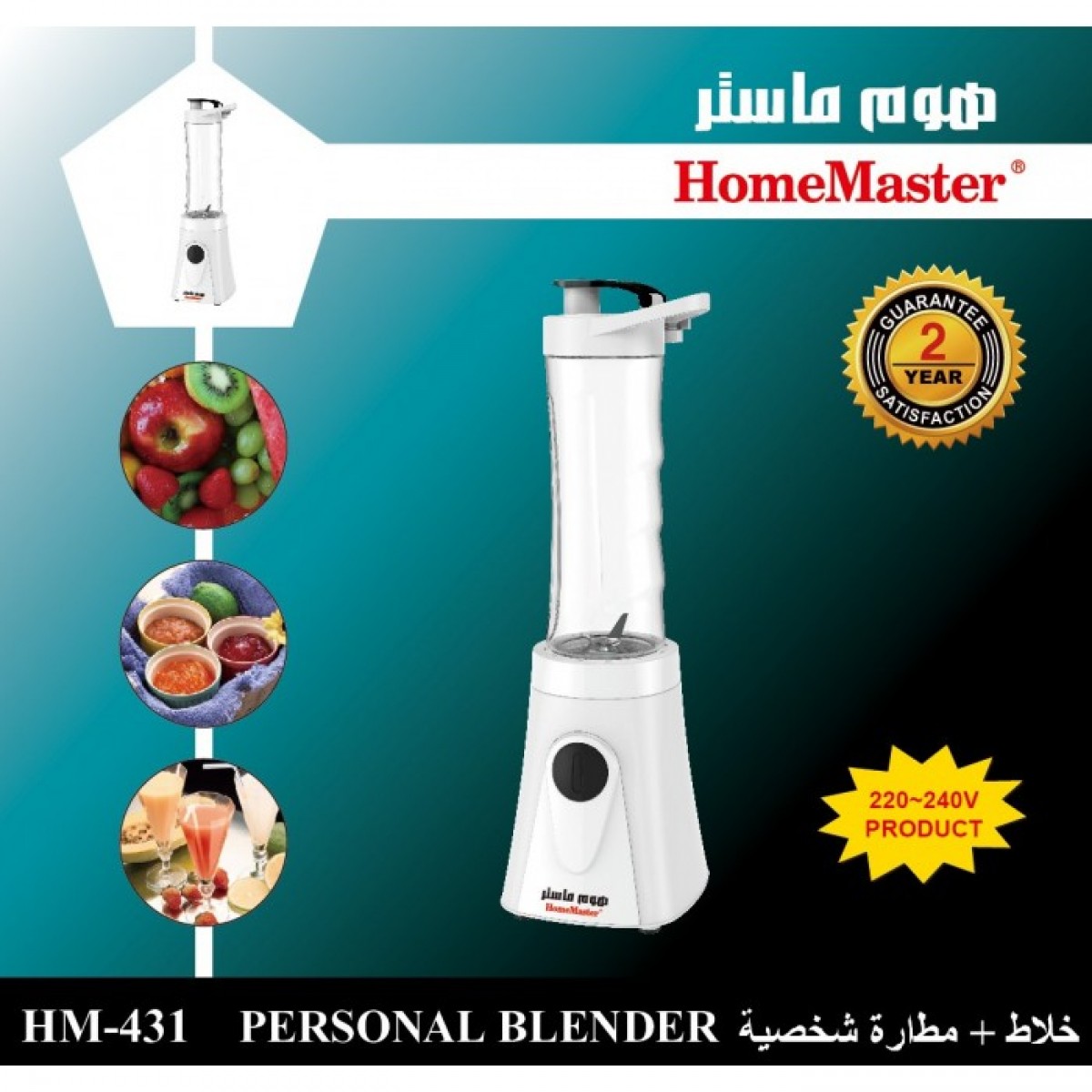 خلاط رياضي كهربائي هوم ماستر 250 واط  موديل HM-431